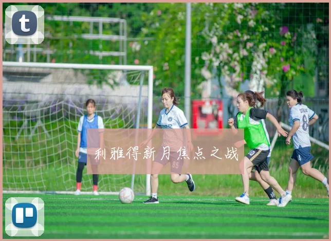 利雅得新月焦点之战