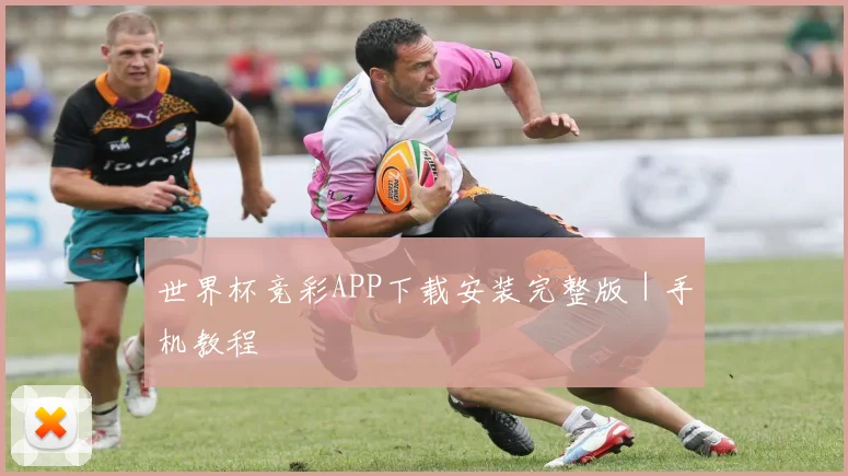 世界杯竞彩APP下载安装完整版｜手机教程