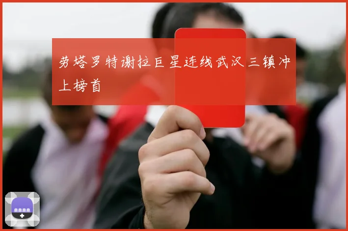劳塔罗特谢拉巨星连线武汉三镇冲上榜首