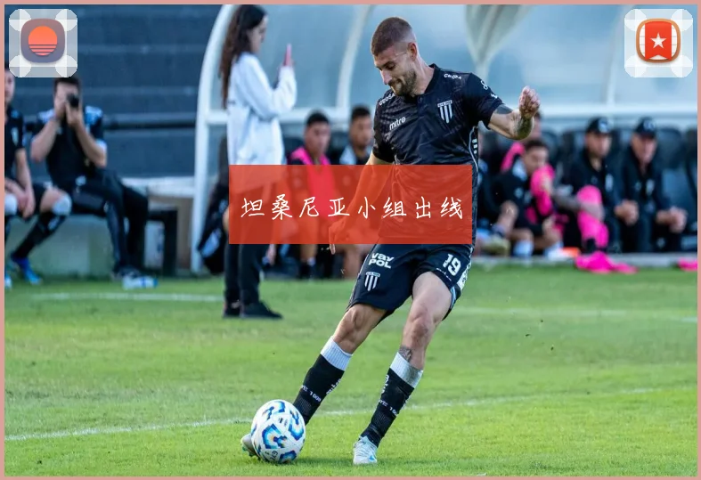 坦桑尼亚小组出线