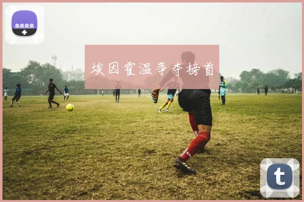 埃因霍温争夺榜首