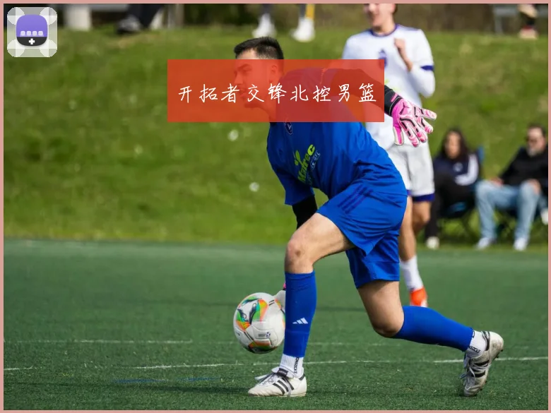 开拓者交锋北控男篮