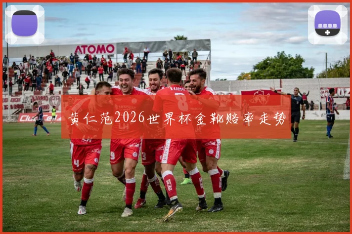 黄仁范2026世界杯金靴赔率走势