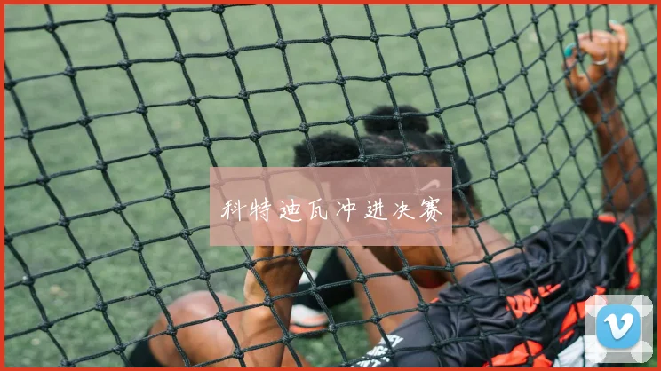 科特迪瓦冲进决赛