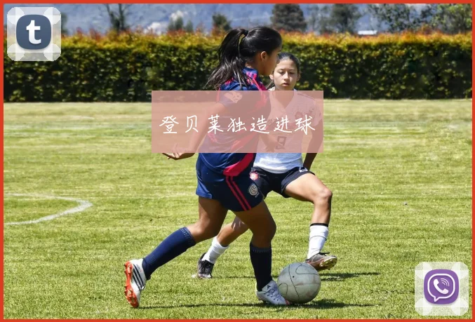登贝莱独造进球