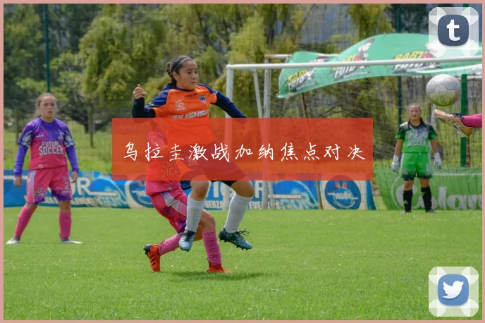 乌拉圭激战加纳焦点对决
