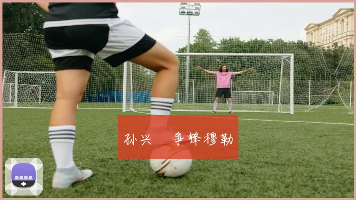 孙兴慜争锋穆勒