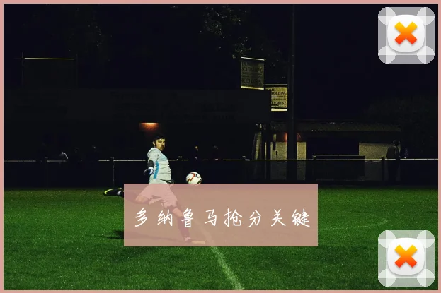 多纳鲁马抢分关键