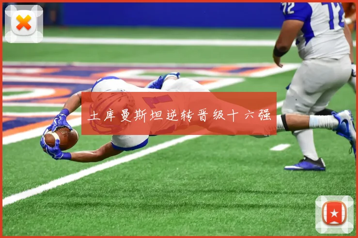 土库曼斯坦逆转晋级十六强
