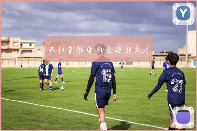 弗拉霍维奇 转会返利大厅