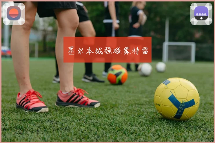 墨尔本城强碰蒙特雷
