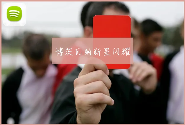 博茨瓦纳新星闪耀