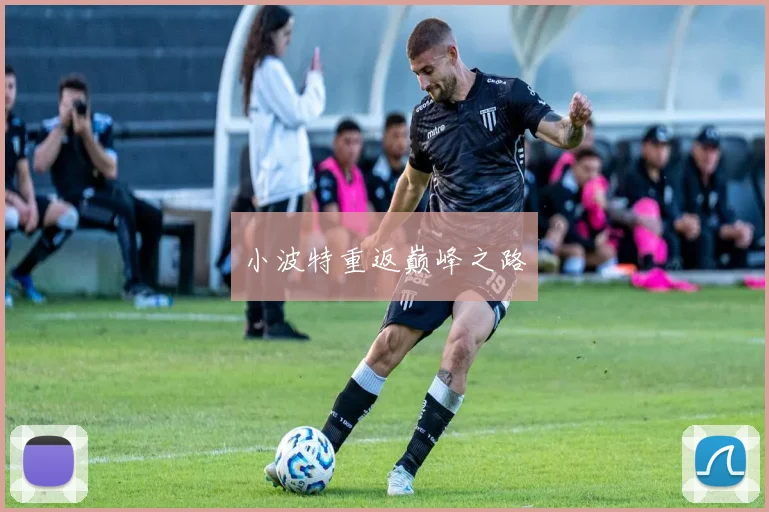 小波特重返巅峰之路
