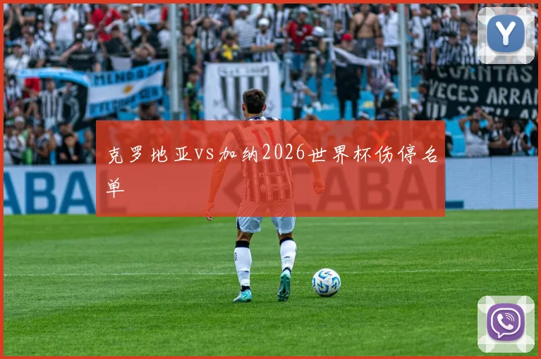 克罗地亚vs加纳2026世界杯伤停名单