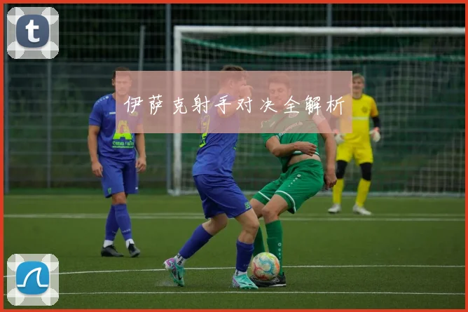 伊萨克射手对决全解析
