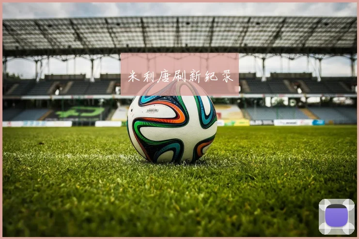 米利唐刷新纪录