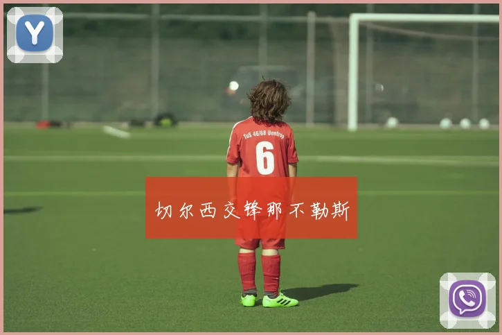 切尔西交锋那不勒斯