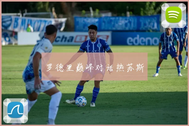 罗德里巅峰对话热苏斯