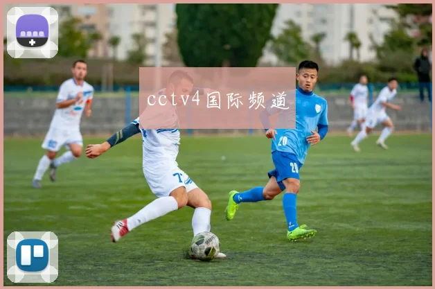 cctv4国际频道