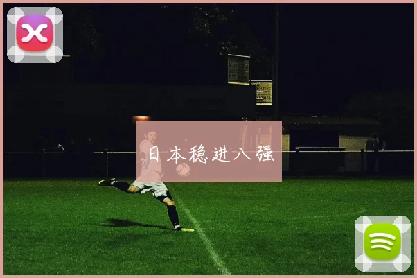 日本稳进八强