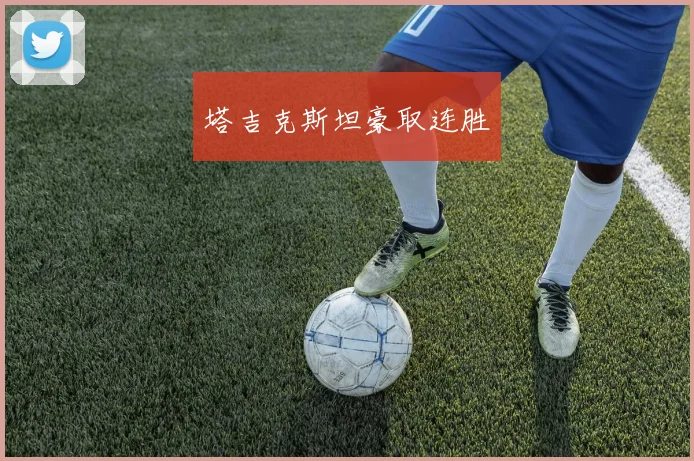 塔吉克斯坦豪取连胜