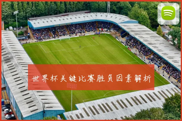 世界杯关键比赛胜负因素解析