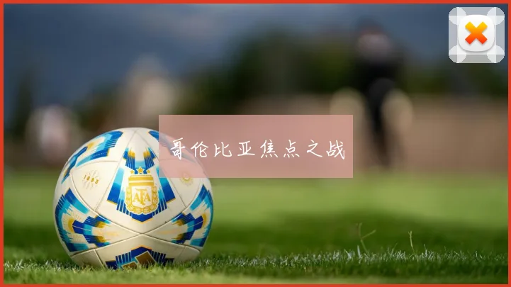 哥伦比亚焦点之战