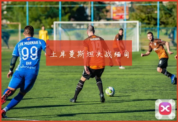 土库曼斯坦决战缅甸