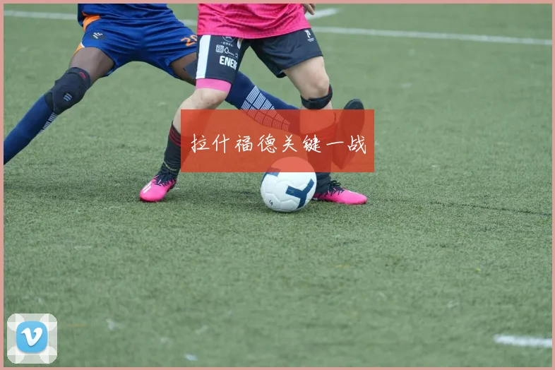 拉什福德关键一战