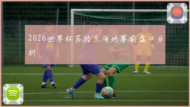 2026世界杯苏格兰海地赛前盘口分析